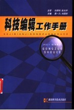 科技编辑工作手册