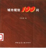 城市规划100问