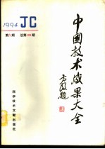 中国技术成果大全 1994 第6期 总第126期