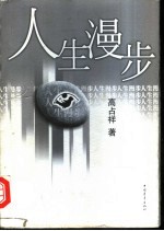 人生漫步