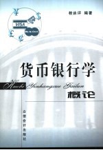 货币银行学概论