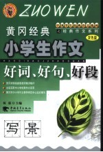 黄冈经典小学生作文 好词、好句、好段·写景