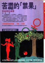 苦涩的禁果 青春期性道德