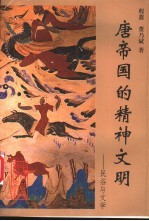 唐帝国的精神文明 民俗与文学