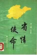 省情·使命