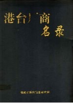 港台厂商名录