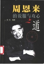 周恩来的说服与攻心之道