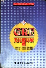 GRE类比题详解
