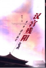 汉宫残阳 第1卷 遮天蔽日