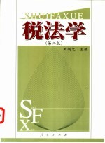 税法学 第2版
