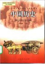 义务教育课程标准实验教科书 中国历史 七年级 上