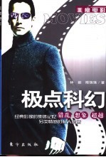 极点科幻 错乱 想象 超越