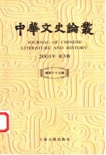 中华文史论丛 2001年第3辑 总第67辑