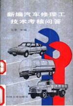 新编汽车修理工技术考核问答