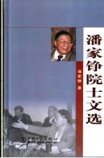 潘家铮院士文选