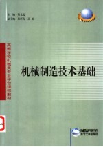 机械制造技术基础