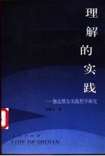 理解的实践 伽达默尔实践哲学研究