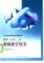 义务教育课程标准实验教科书 教师教学用书 化学 九年级 上