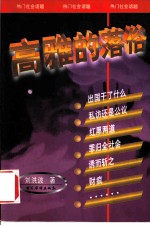 高雅的落俗