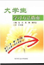 大学生学习方法指南