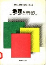 地理 附解题指导