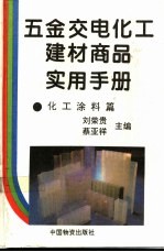 五金交电化工建材商品实用手册 化工涂料篇
