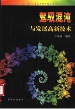 驾驭混沌与发展高新技术