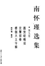 南怀瑾选集 第9卷