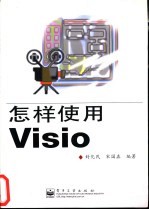 怎样使用Visio
