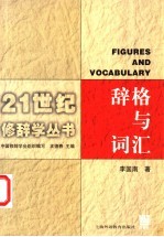 辞格与词汇