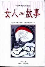 女人的故事 长篇东北民俗小说