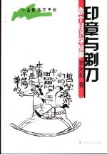 印章与剃刀 45个经济学故事