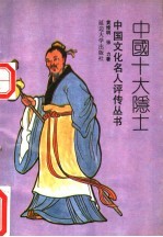 中国十大隐士