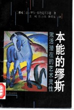 本能的缪斯 激活潜在的艺术灵性