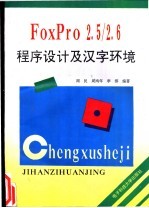 FoxPro2.5/2.6程序设计及汉字环境