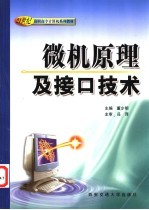 微机原理及接口技术