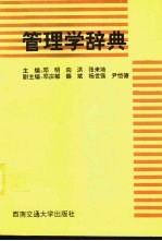 管理学辞典