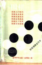 围棋 初级读物合订本
