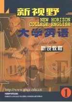新视野大学英语 听说教程 1