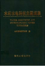 水利水电科技主题词表