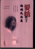 爱情死了 婚姻还活着