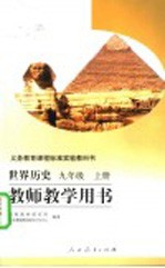 义务教育课程标准实验教科书 世界历史 九年级 上 教师教学用书