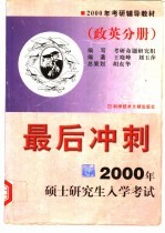 2000年硕士研究生入学考试最后冲刺 政英分册