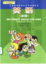 义务教育课程标准实验教科书 英语 供三年级起始用 四年级 上