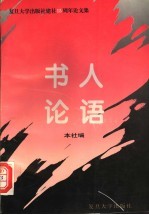书人论语 复旦大学出版社建社十五周年论文集