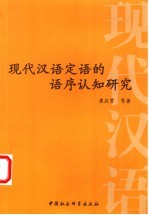 现代汉语定语的语序认知研究