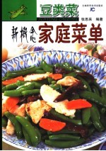 豆类菜新概念家常菜单