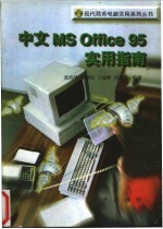 中文 MS Office 95实用指南
