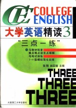 大学英语精读教学与辅导 配精读 修订本 第1册