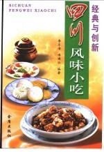 四川风味小吃 经典与创新